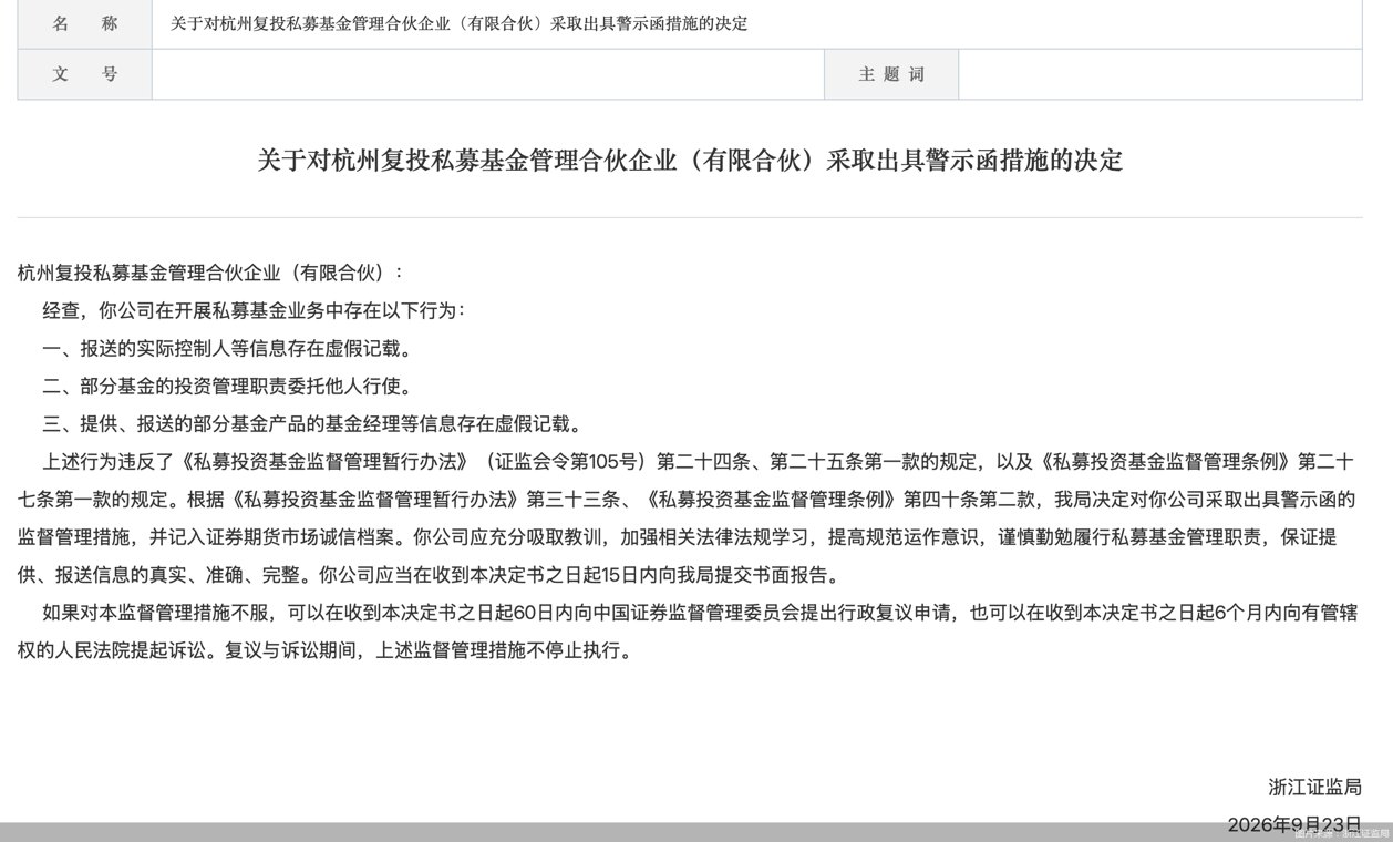 因报送信息存在虚假记载等问题，杭州复投私募被监管警示
