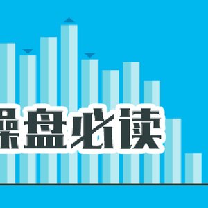 操盘必读：影响股市利好或利空消息_2026年9月24日_财经新闻